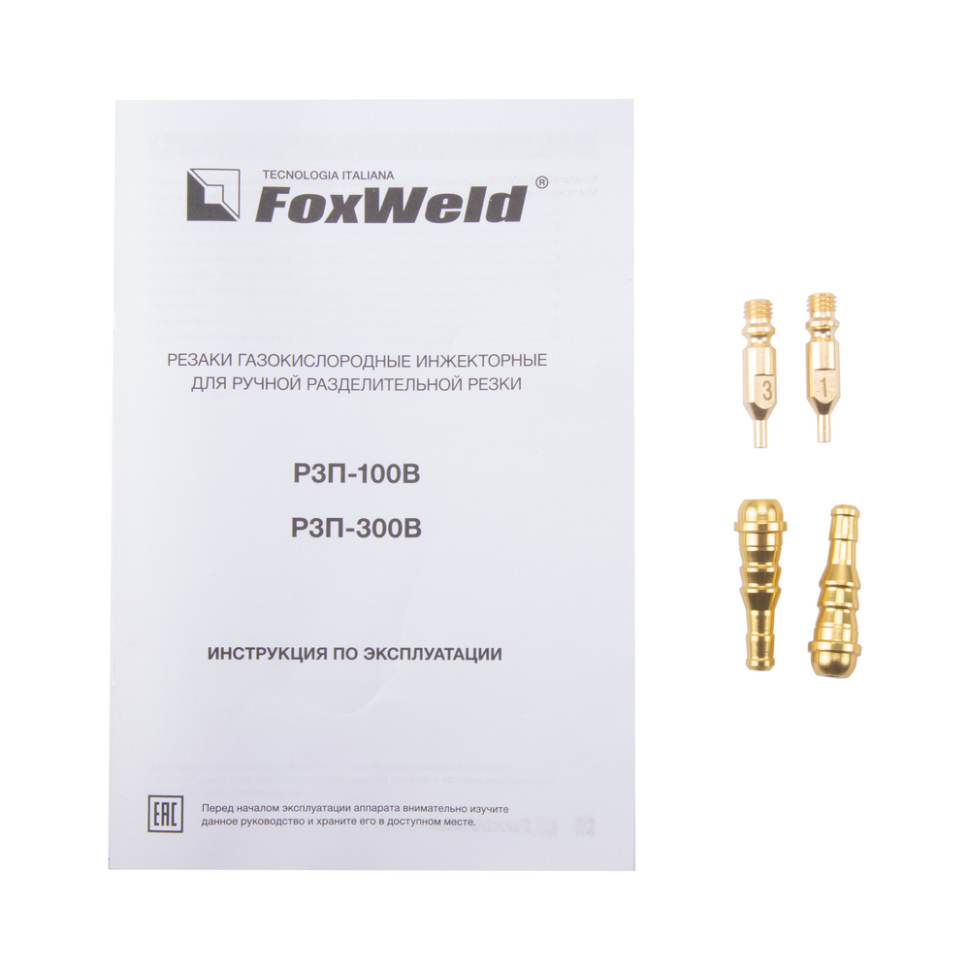 РЕЗАК ПРОПАНОВЫЙ FOXWELD РЗП-100В