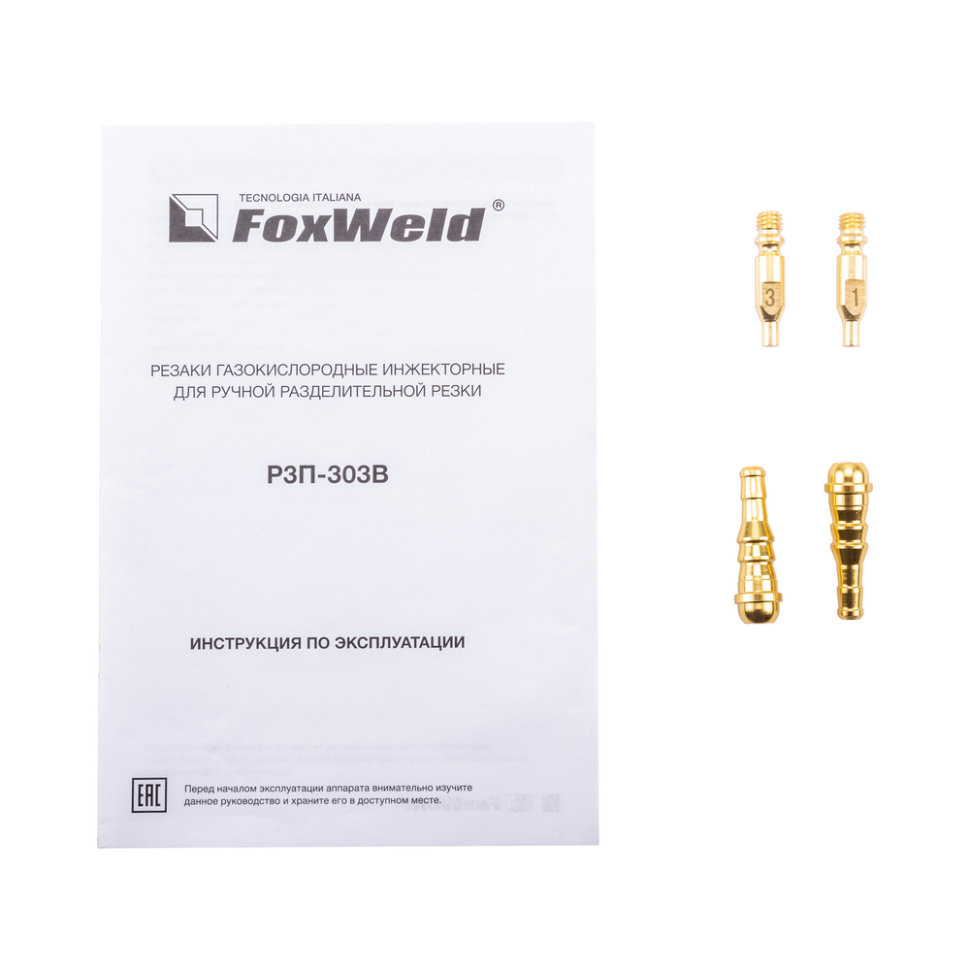 РЕЗАК ПРОПАНОВЫЙ FOXWELD РЗП-303В